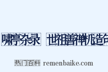 啸亭杂录·世祖善禅机造句是什么意思的图片